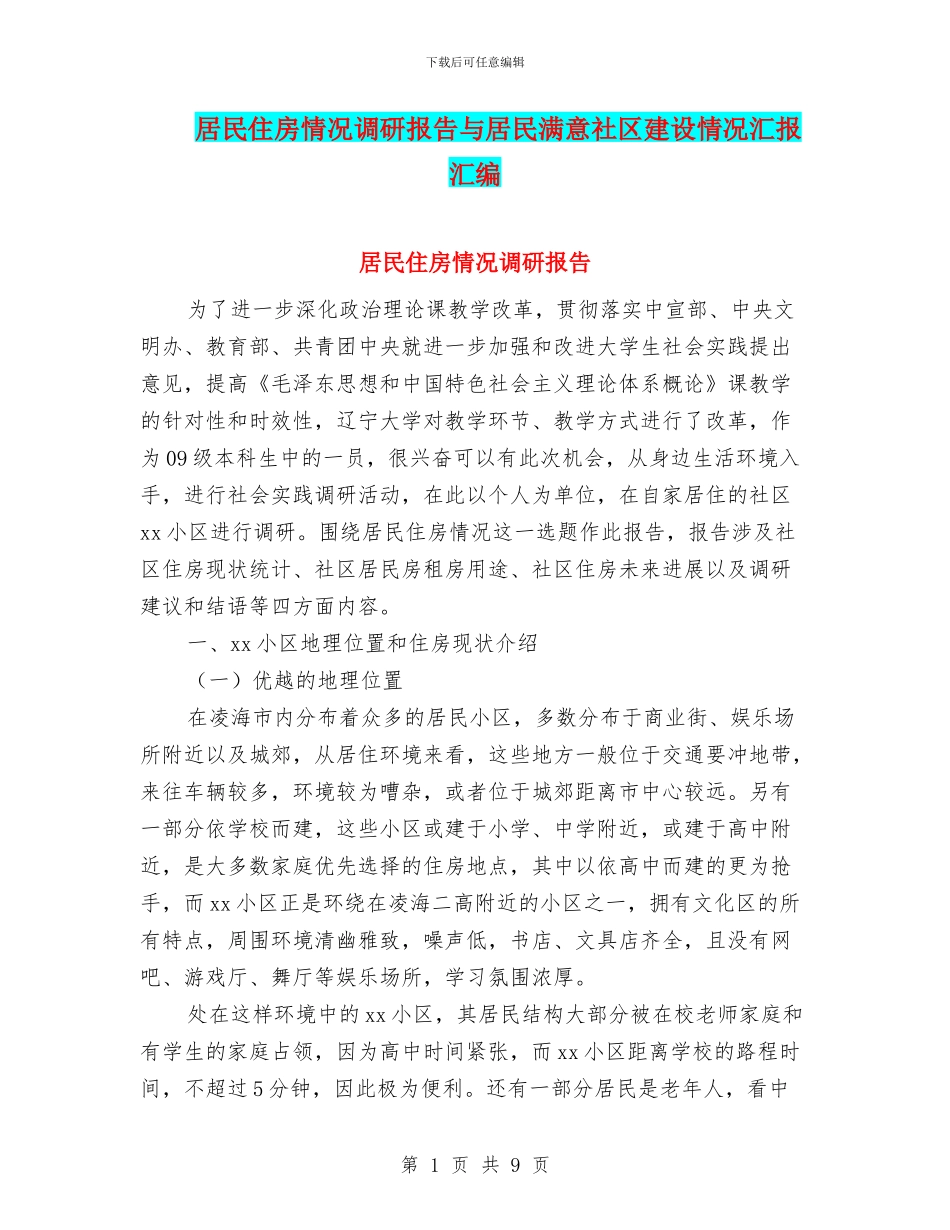居民住房情况调研报告与居民满意社区建设情况汇报汇编_第1页