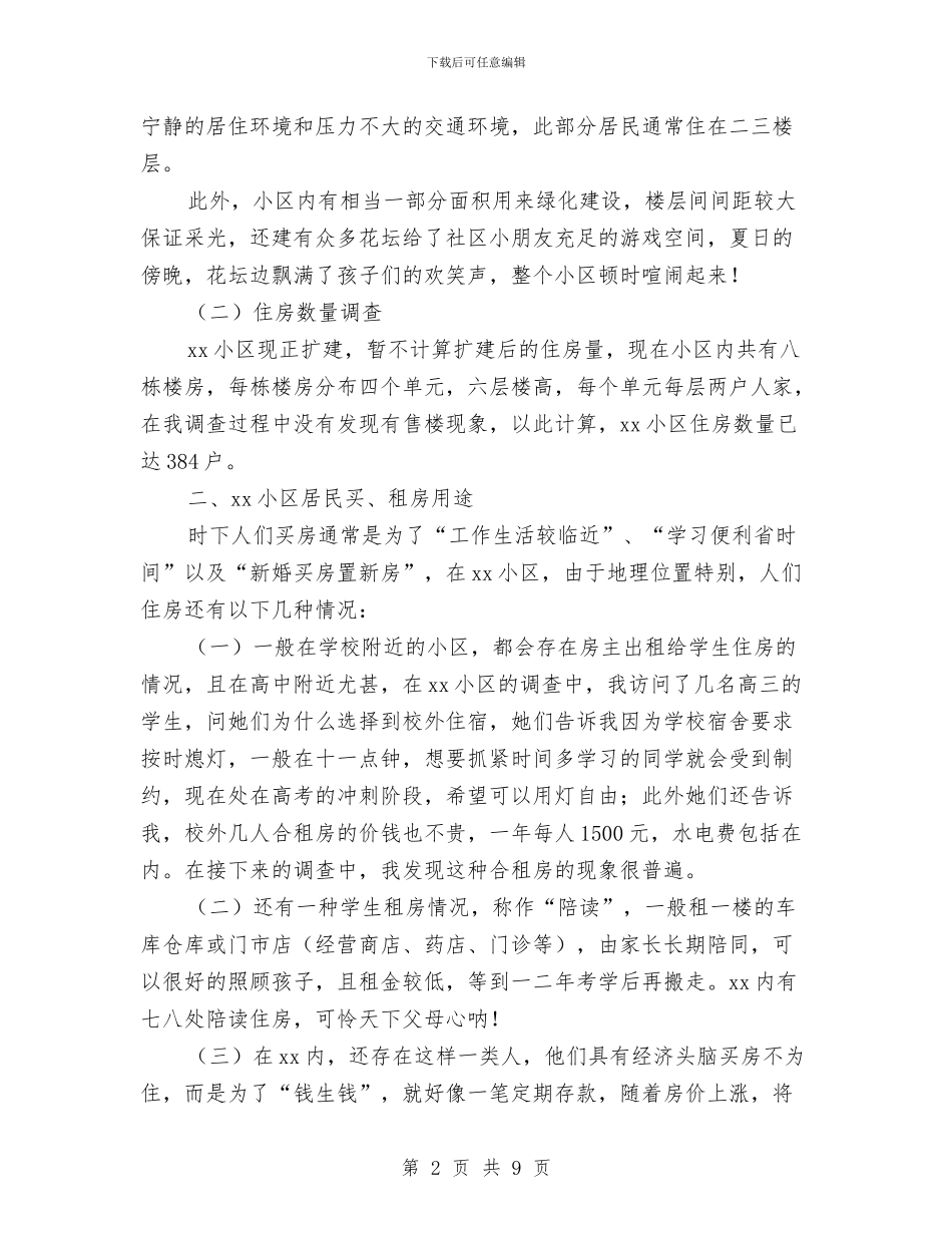 居民住房情况调研报告与居民满意社区建设情况汇报汇编_第2页