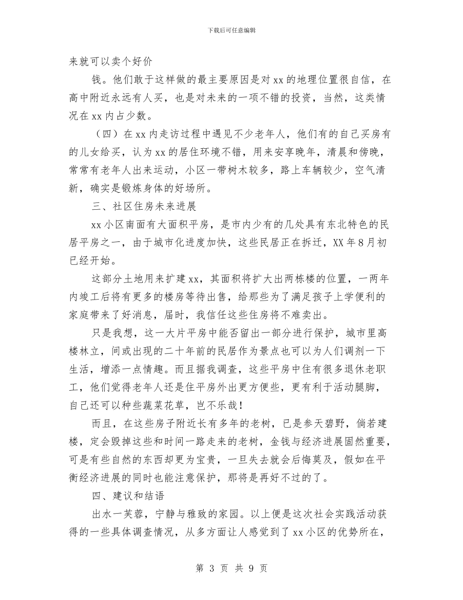 居民住房情况调研报告与居民满意社区建设情况汇报汇编_第3页