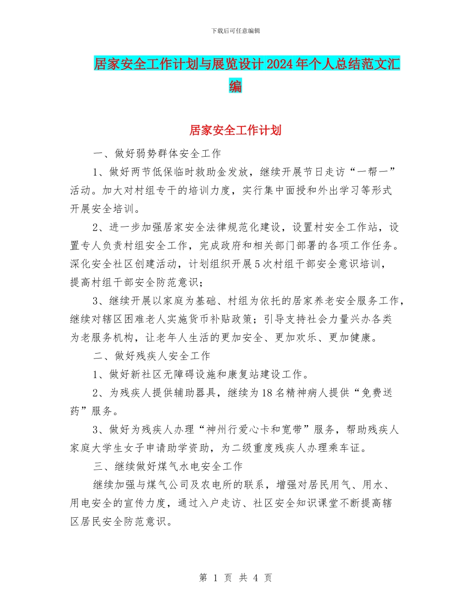 居家安全工作计划与展览设计2024年个人总结范文汇编_第1页