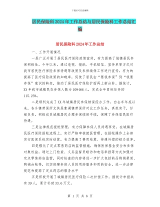 居民保险科2024年工作总结与居民保险科工作总结汇编