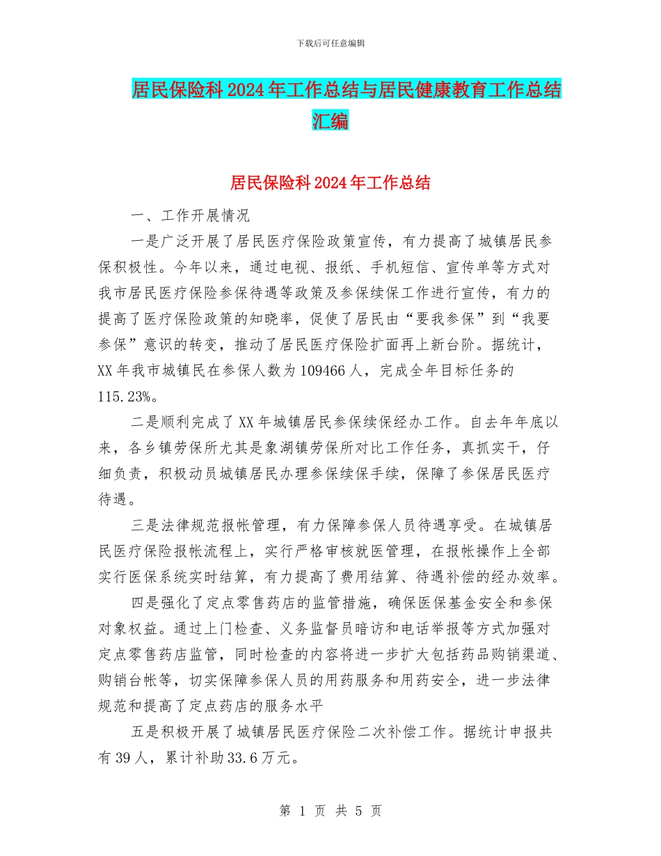 居民保险科2024年工作总结与居民健康教育工作总结汇编_第1页