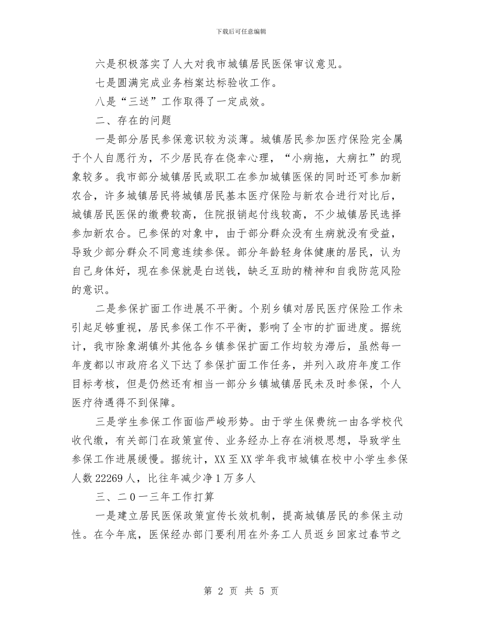 居民保险科2024年工作总结与居民健康教育工作总结汇编_第2页