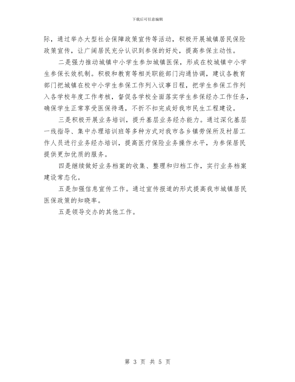 居民保险科2024年工作总结与居民健康教育工作总结汇编_第3页