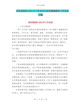 居民保险科2024年工作总结与居民健康教育工作总结汇编