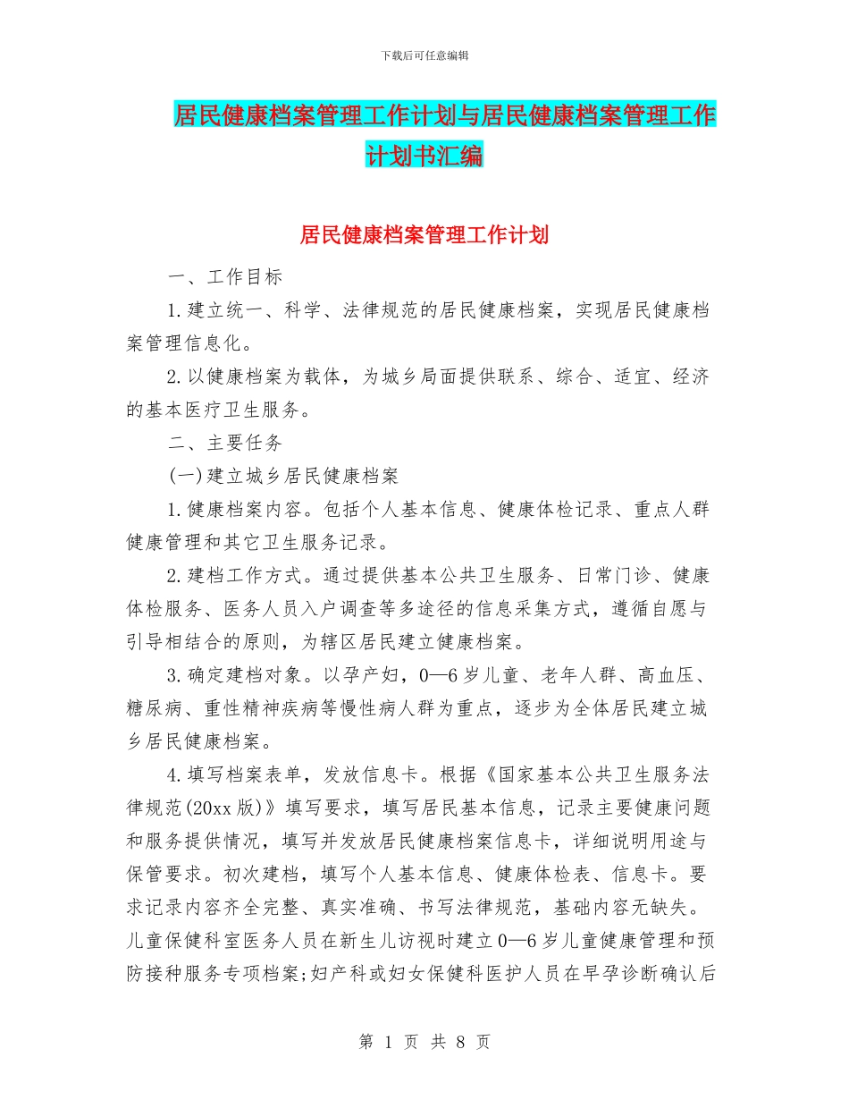 居民健康档案管理工作计划与居民健康档案管理工作计划书汇编_第1页