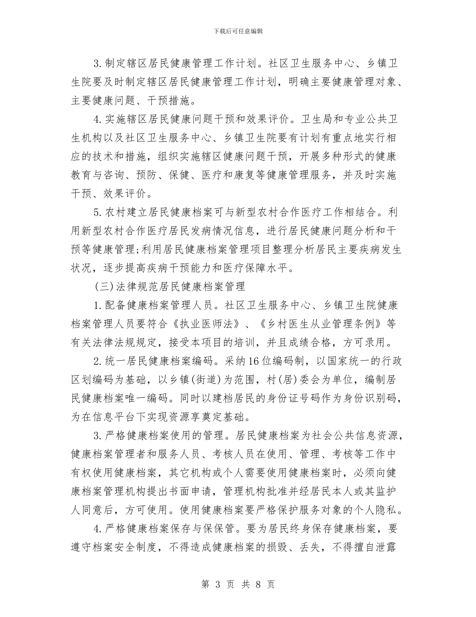 居民健康档案管理工作计划与居民健康档案管理工作计划书汇编_第3页