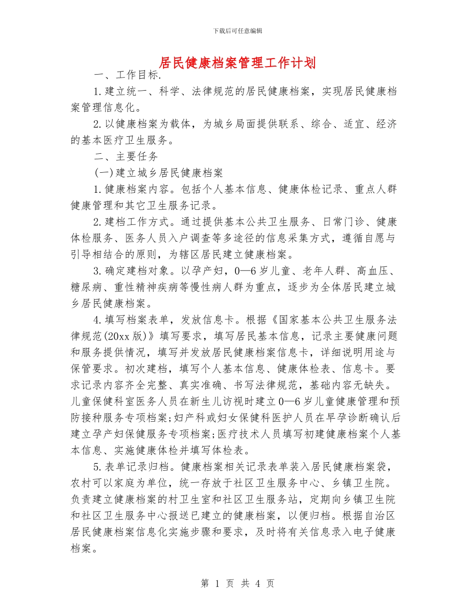 居民健康档案管理工作计划_第1页