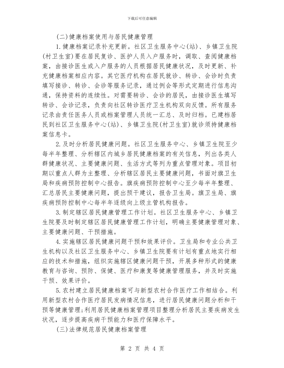 居民健康档案管理工作计划_第2页