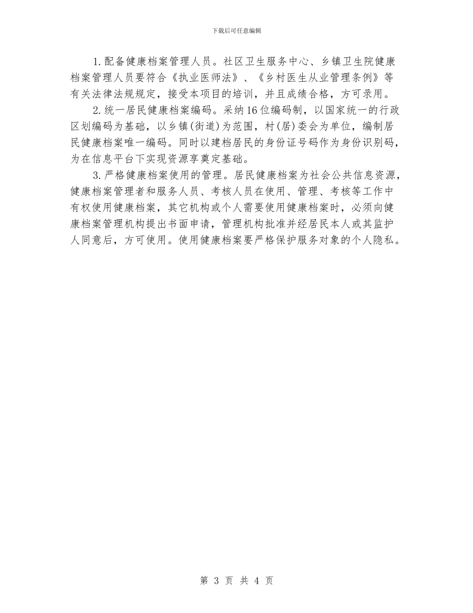 居民健康档案管理工作计划_第3页