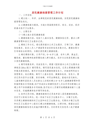 居民健康档案管理工作计划