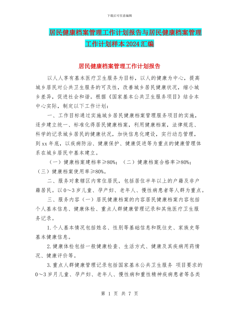 居民健康档案管理工作计划报告与居民健康档案管理工作计划样本2024汇编_第1页