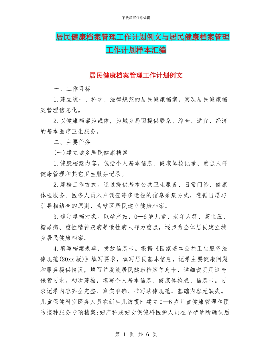 居民健康档案管理工作计划例文与居民健康档案管理工作计划样本汇编_第1页
