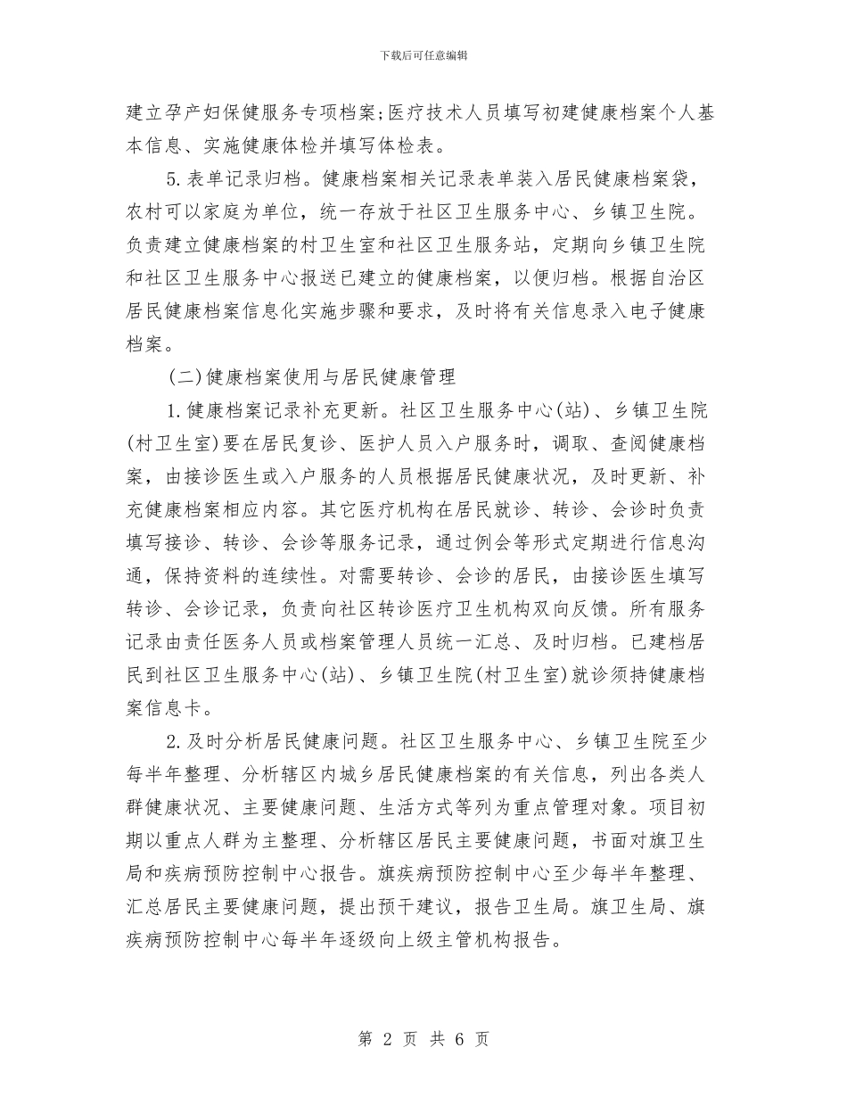 居民健康档案管理工作计划例文与居民健康档案管理工作计划样本汇编_第2页