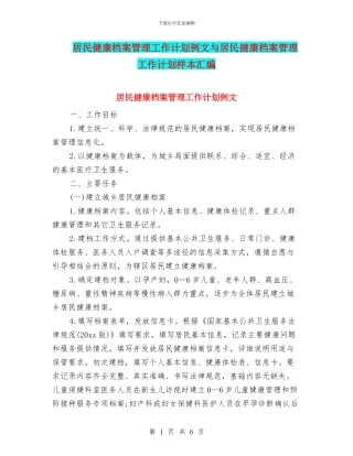 居民健康档案管理工作计划例文与居民健康档案管理工作计划样本汇编