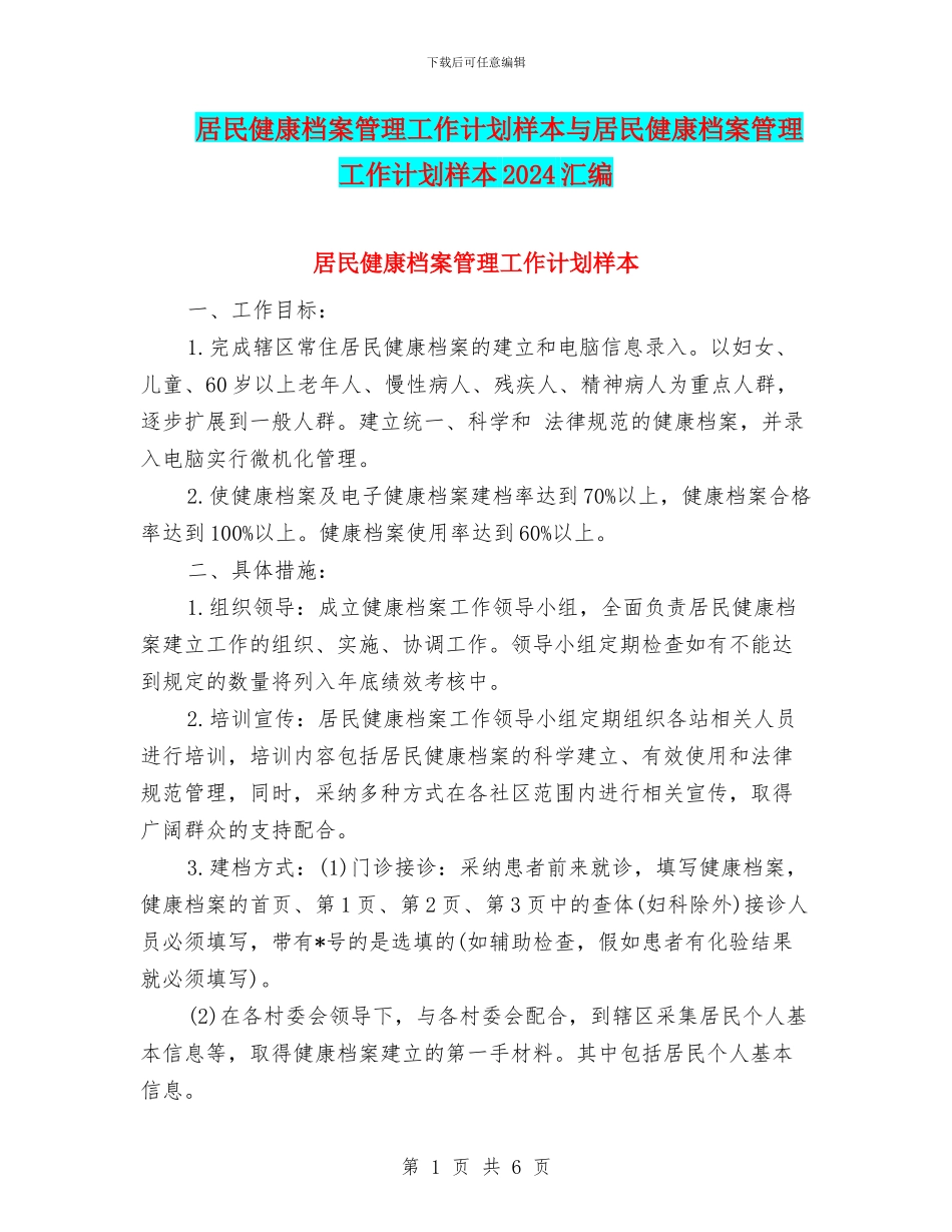 居民健康档案管理工作计划样本与居民健康档案管理工作计划样本2024汇编_第1页