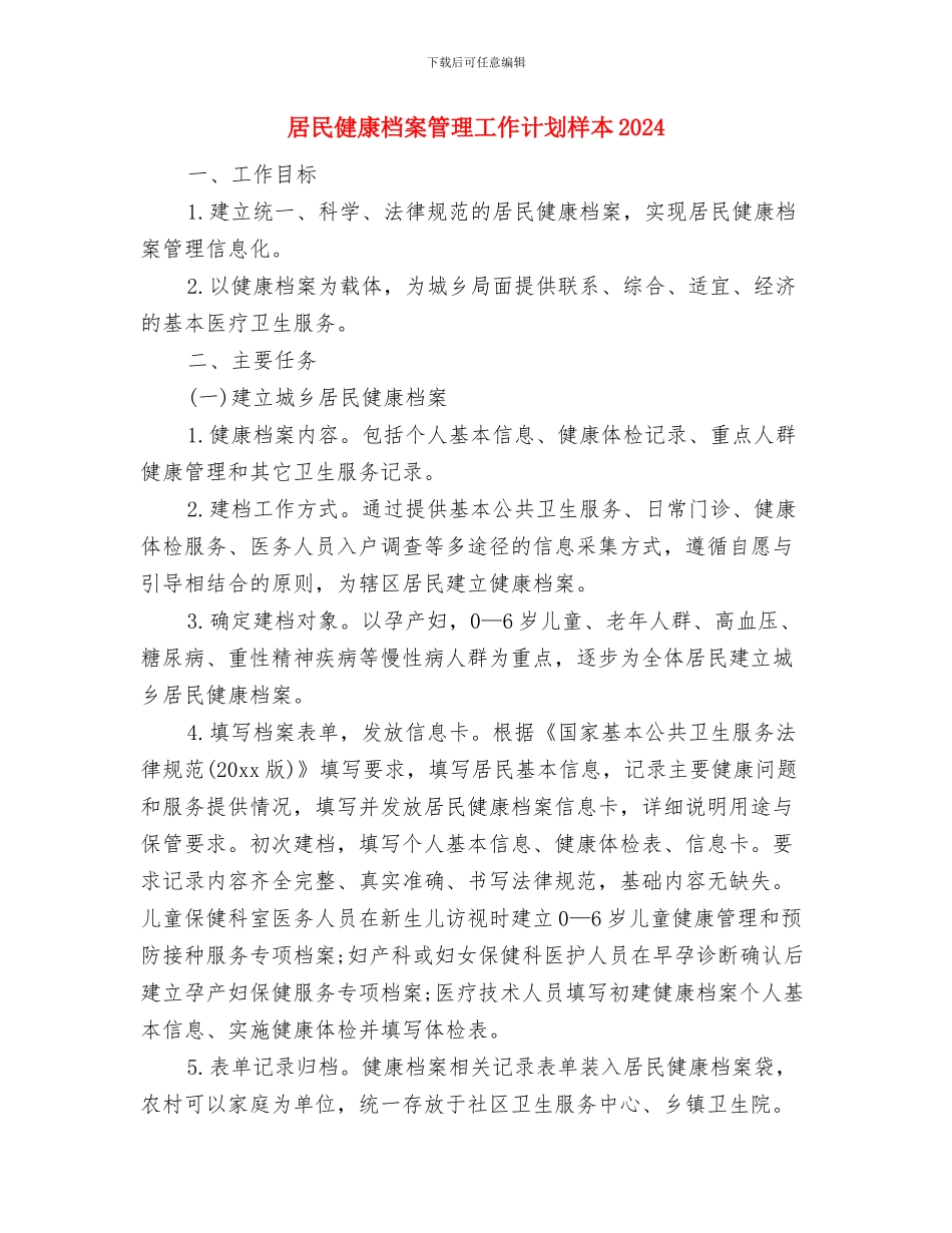 居民健康档案管理工作计划样本与居民健康档案管理工作计划样本2024汇编_第3页