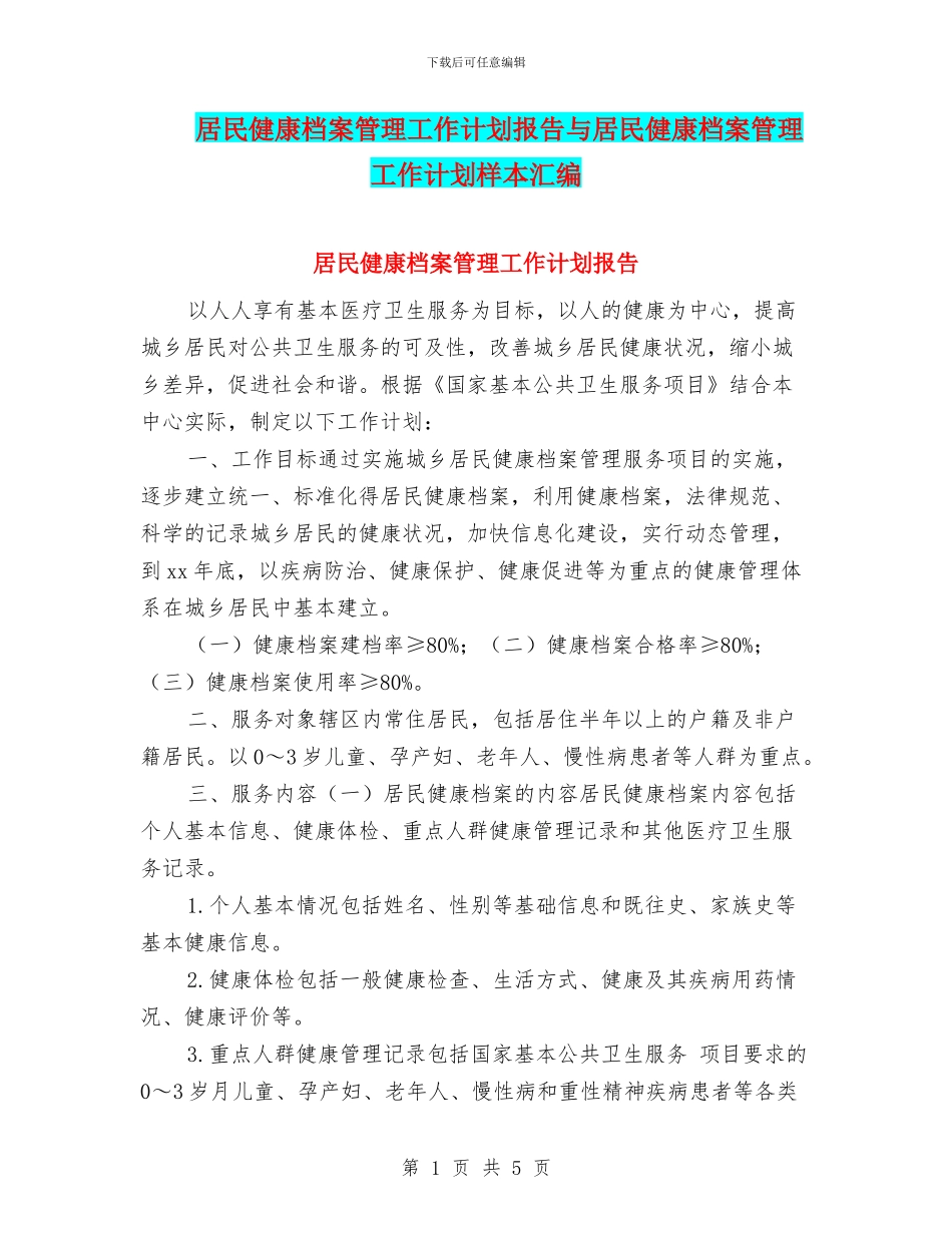 居民健康档案管理工作计划报告与居民健康档案管理工作计划样本汇编_第1页