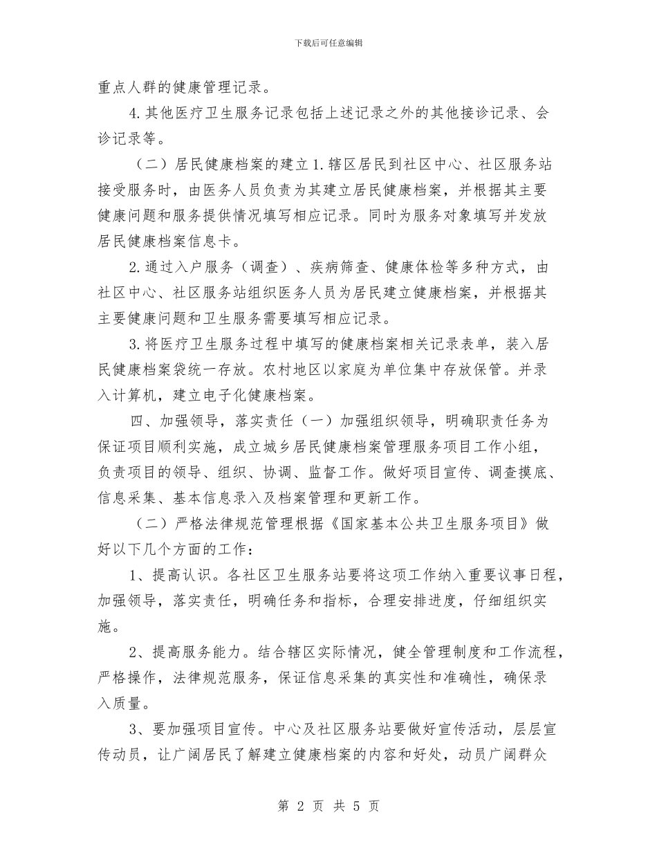 居民健康档案管理工作计划报告与居民健康档案管理工作计划样本汇编_第2页
