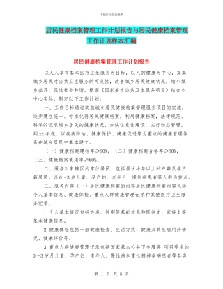 居民健康档案管理工作计划报告与居民健康档案管理工作计划样本汇编