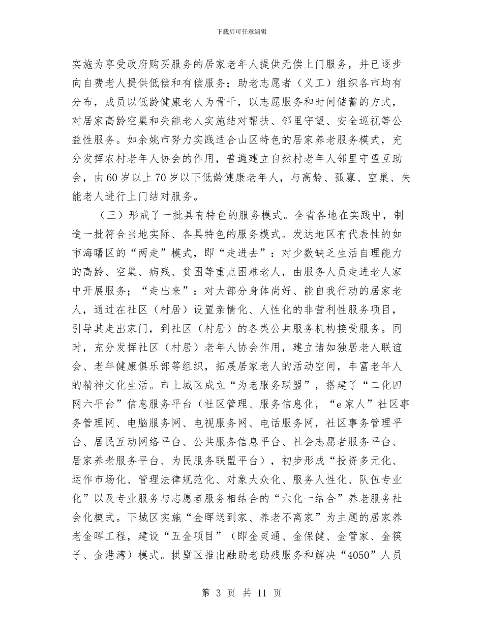 居家养老建设调研报告与居民住房状况考察报告汇编_第3页