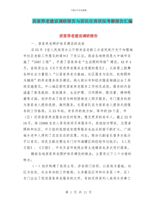 居家养老建设调研报告与居民住房状况考察报告汇编
