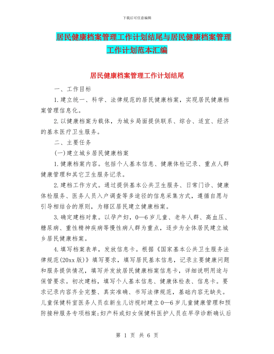 居民健康档案管理工作计划结尾与居民健康档案管理工作计划范本汇编_第1页