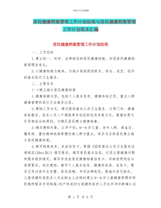 居民健康档案管理工作计划结尾与居民健康档案管理工作计划范本汇编