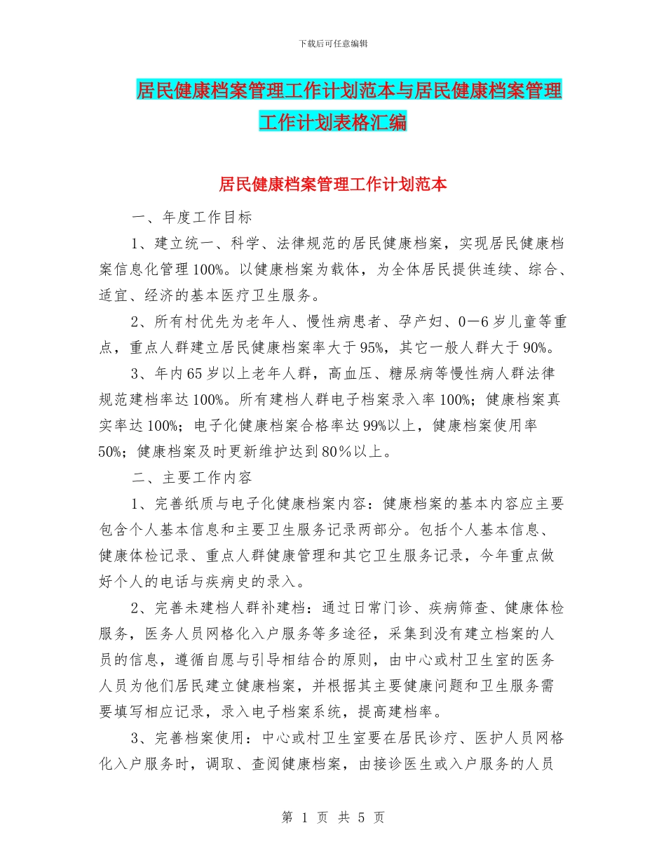 居民健康档案管理工作计划范本与居民健康档案管理工作计划表格汇编_第1页