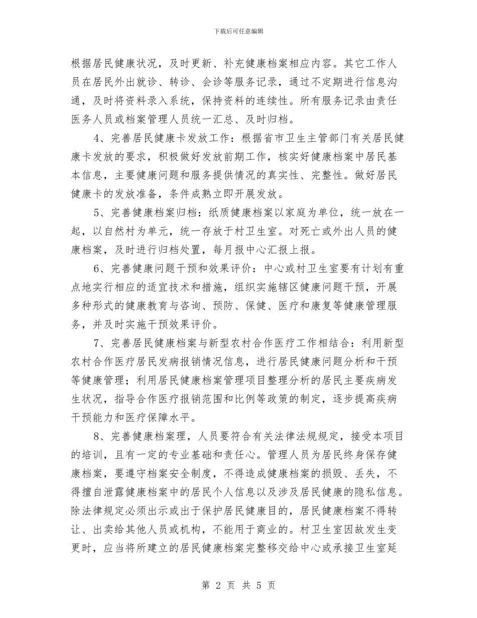 居民健康档案管理工作计划范本与居民健康档案管理工作计划表格汇编_第2页