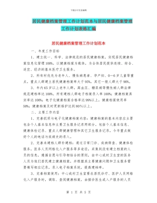 居民健康档案管理工作计划范本与居民健康档案管理工作计划表格汇编
