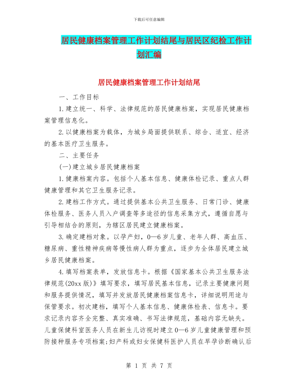 居民健康档案管理工作计划结尾与居民区纪检工作计划汇编_第1页
