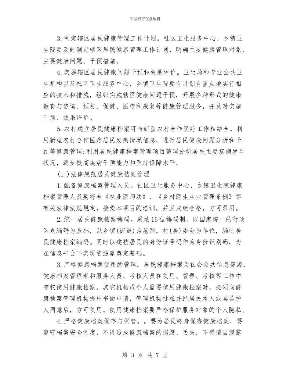 居民健康档案管理工作计划结尾与居民区纪检工作计划汇编_第3页
