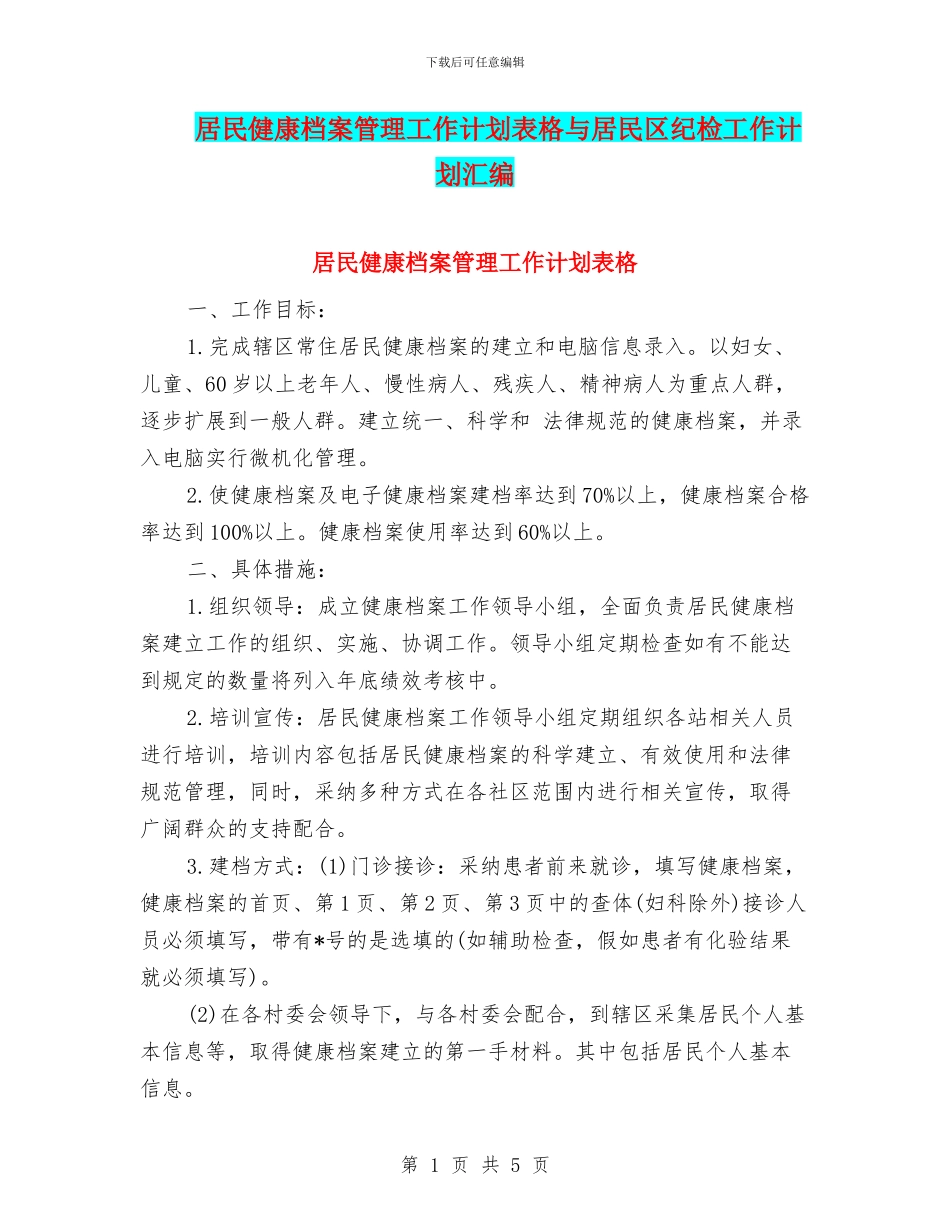 居民健康档案管理工作计划表格与居民区纪检工作计划汇编_第1页