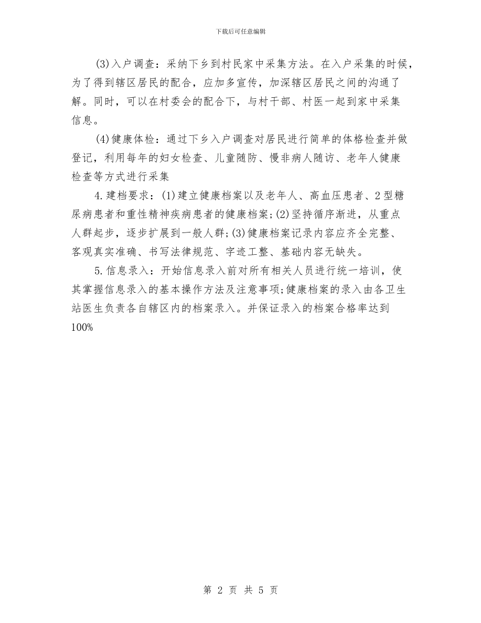 居民健康档案管理工作计划表格与居民区纪检工作计划汇编_第2页