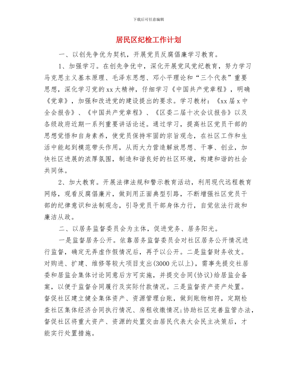 居民健康档案管理工作计划表格与居民区纪检工作计划汇编_第3页