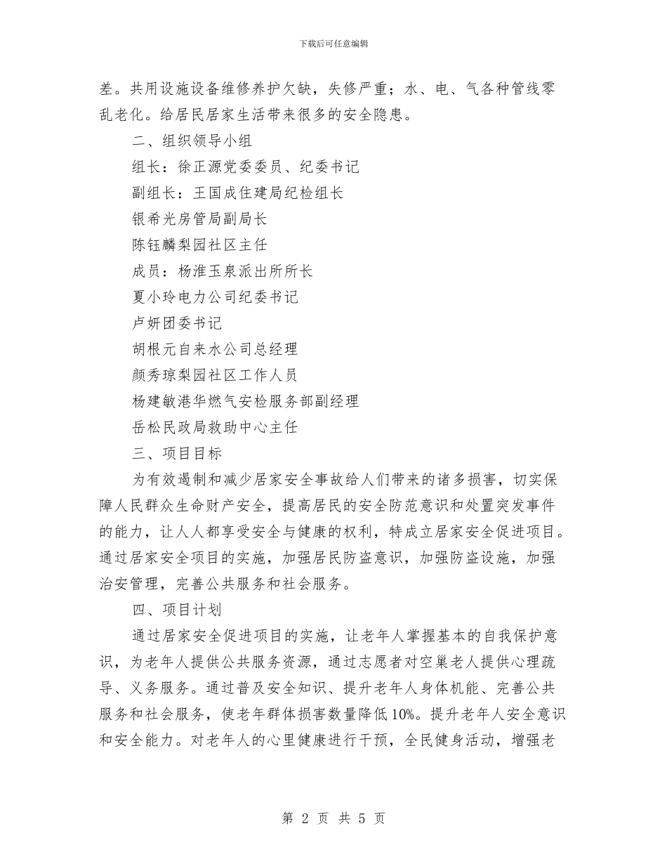 居家安全促进项目实施方案与居家燃气安全方案汇编_第2页