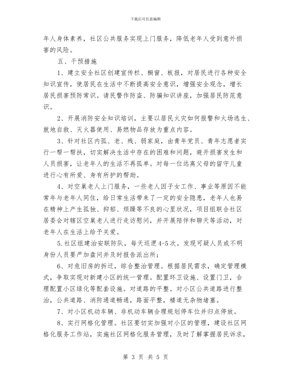 居家安全促进项目实施方案与居家燃气安全方案汇编_第3页