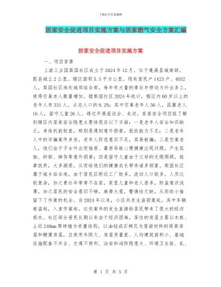 居家安全促进项目实施方案与居家燃气安全方案汇编