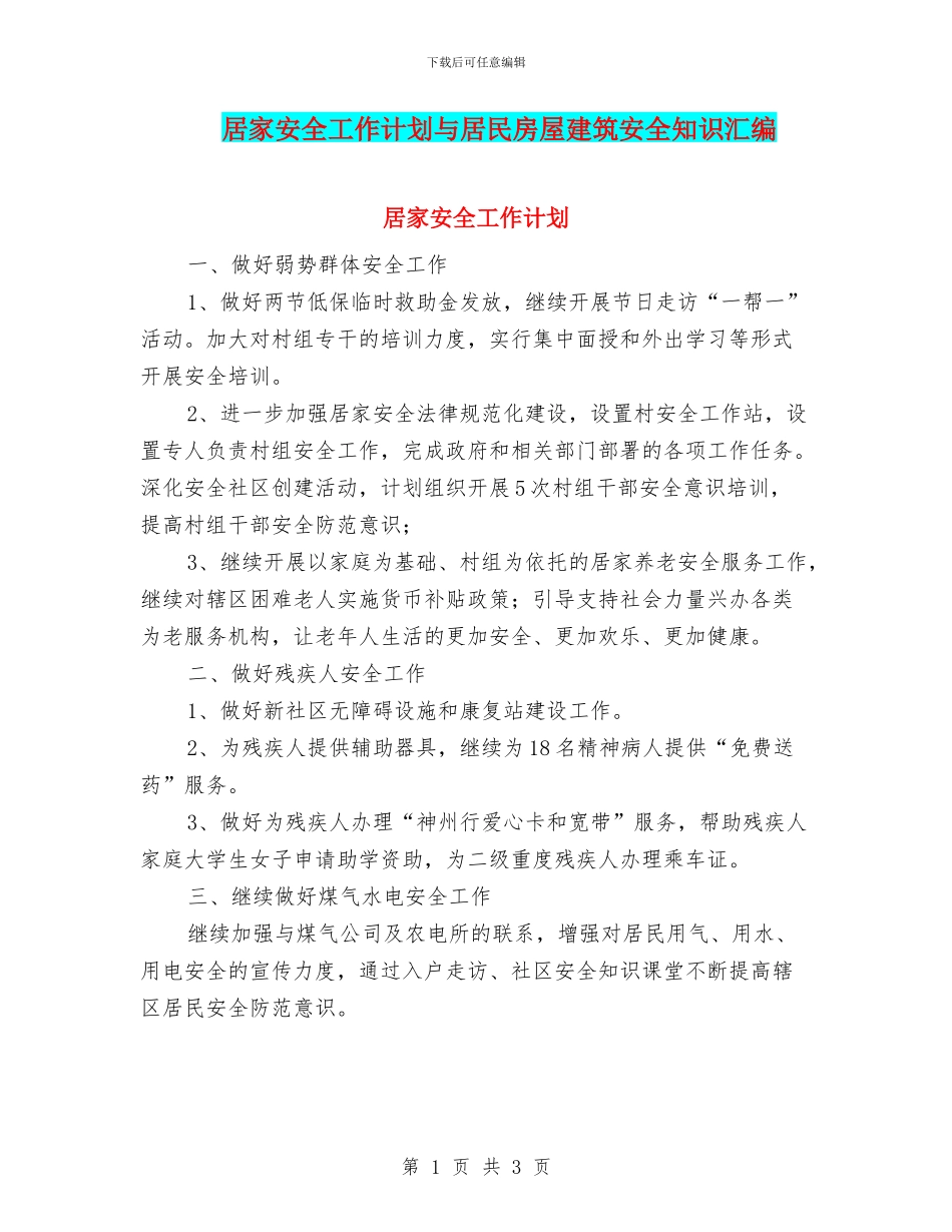 居家安全工作计划与居民房屋建筑安全知识汇编_第1页
