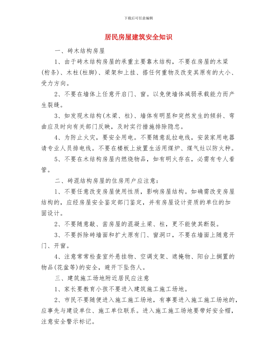 居家安全工作计划与居民房屋建筑安全知识汇编_第2页