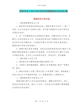 居家安全工作计划与居民房屋建筑安全知识汇编