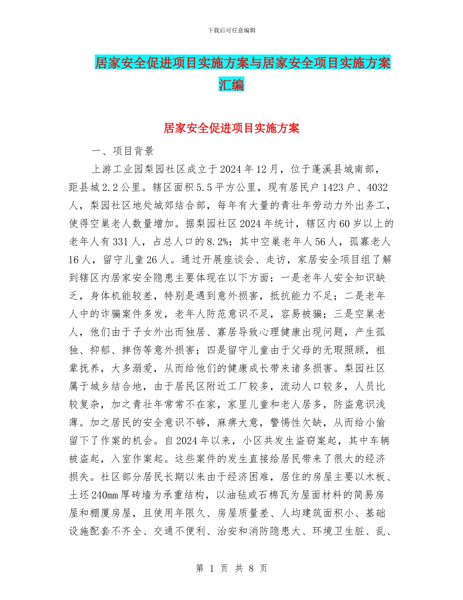 居家安全促进项目实施方案与居家安全项目实施方案汇编_第1页