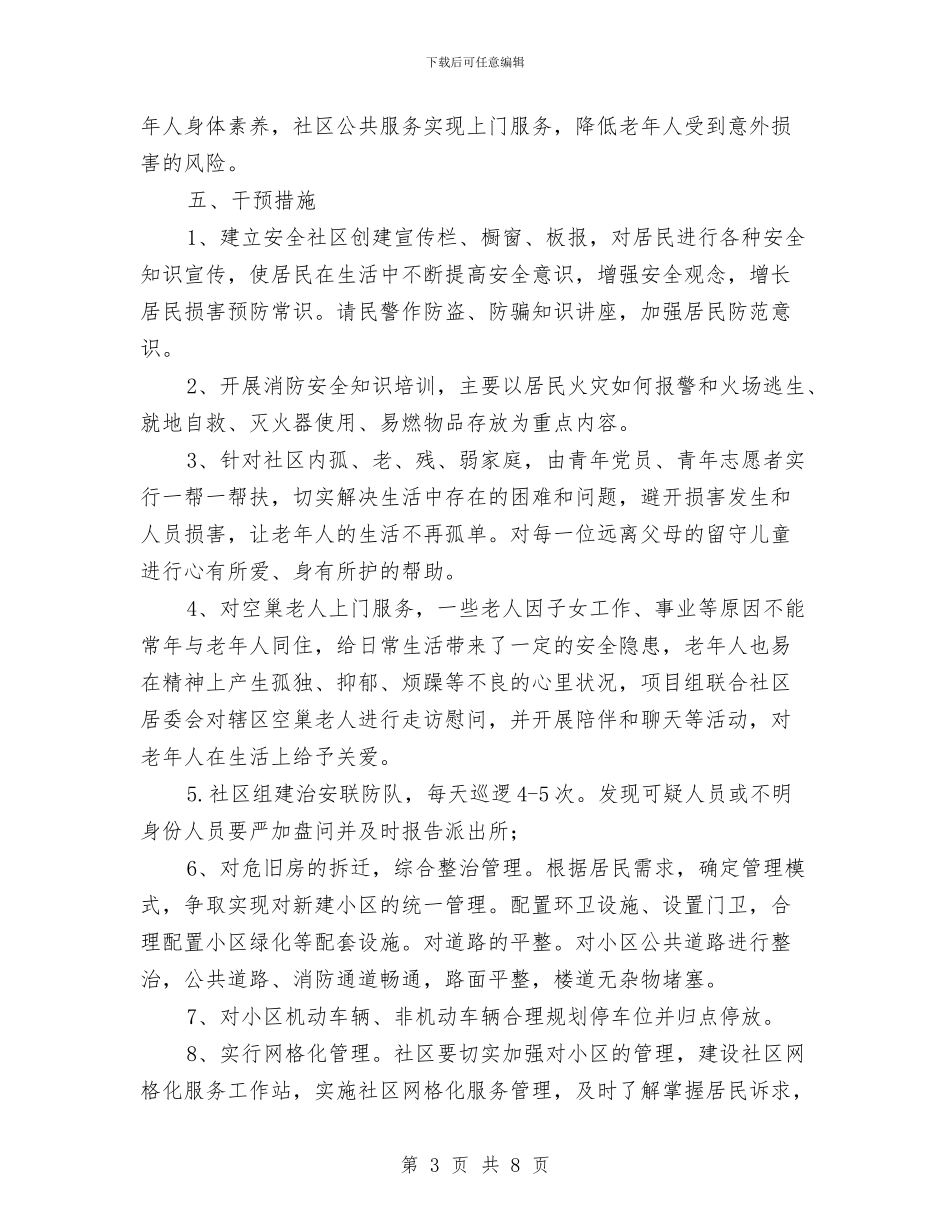 居家安全促进项目实施方案与居家安全项目实施方案汇编_第3页