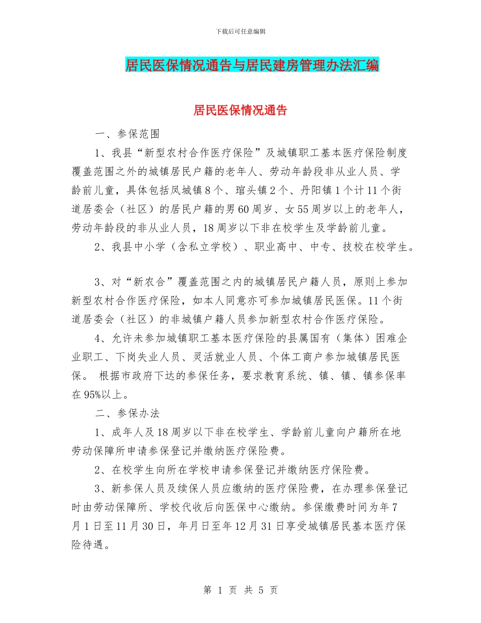 居民医保情况通告与居民建房管理办法汇编_第1页