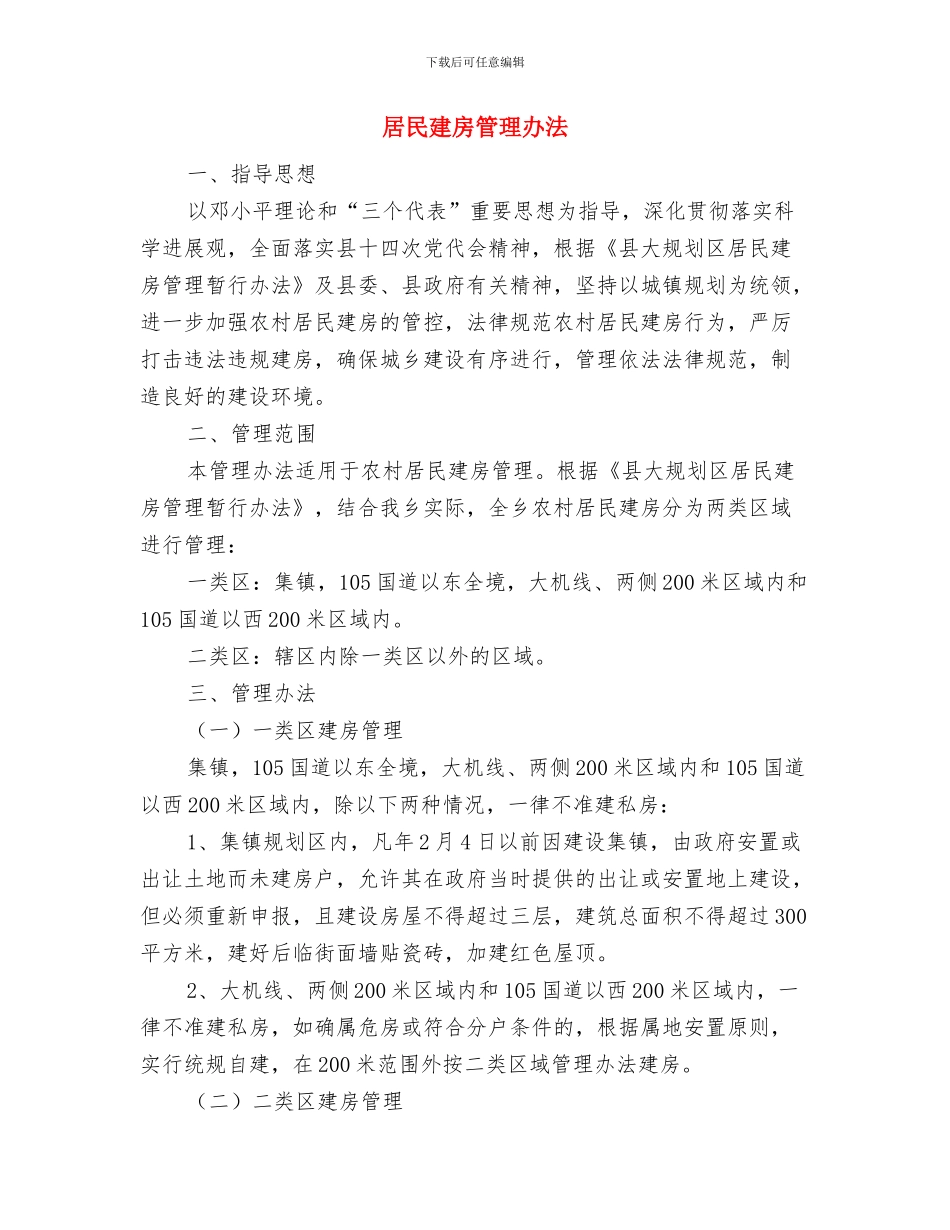 居民医保情况通告与居民建房管理办法汇编_第3页