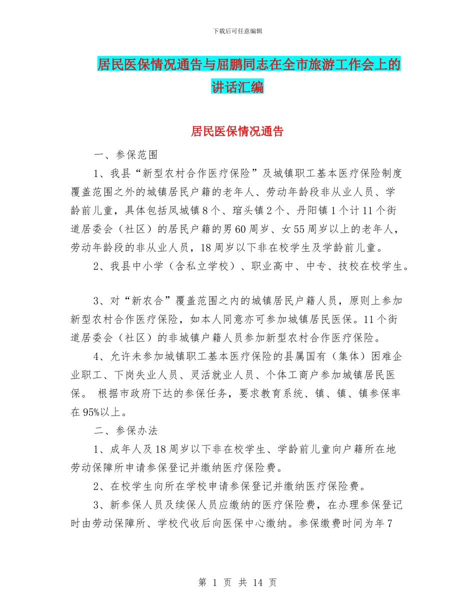 居民医保情况通告与屈鹏同志在全市旅游工作会上的讲话汇编_第1页