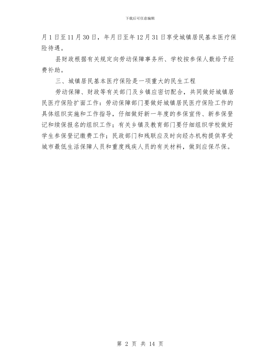 居民医保情况通告与屈鹏同志在全市旅游工作会上的讲话汇编_第2页