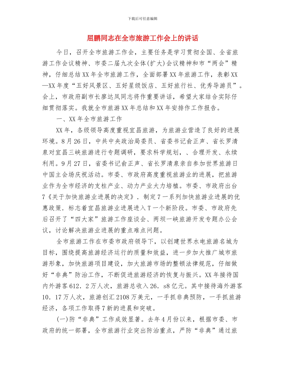 居民医保情况通告与屈鹏同志在全市旅游工作会上的讲话汇编_第3页