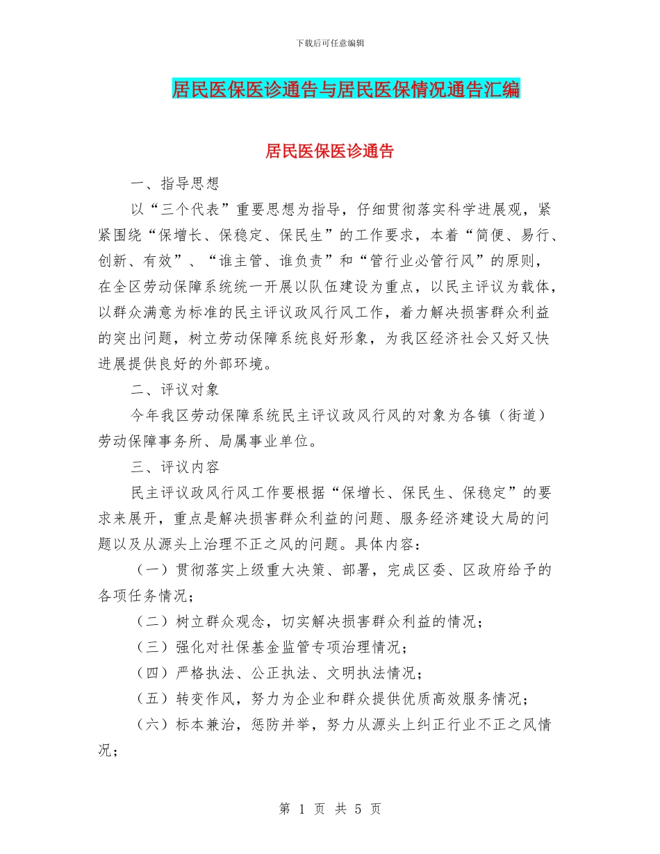 居民医保医诊通告与居民医保情况通告汇编_第1页